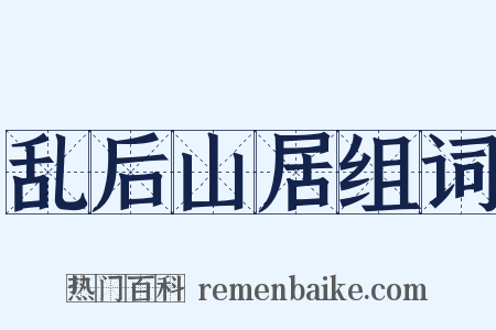 乱后山居组词是什么意思的图片